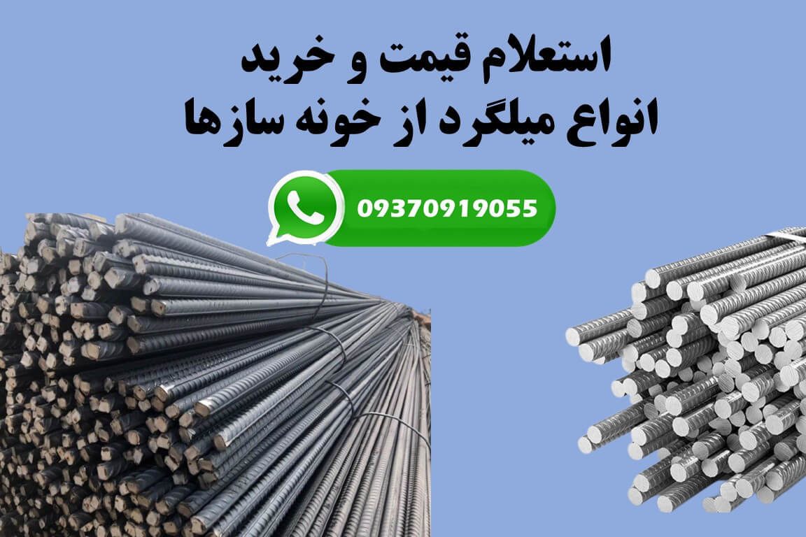 قیمت میلگرد امروز ۱۴۰۰ قیمت میلگرد ذوب آهن به روز قیمت میلگرد ۱۸ قیمت میلگرد ۱۶ بناب نمودار قیمت میلگرد امروز قیمت میلگرد زاگرس